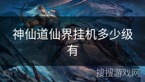 神仙道仙界挂机多少级有