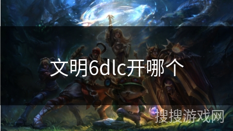 文明6dlc开哪个