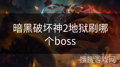 暗黑破坏神2地狱刷哪个boss