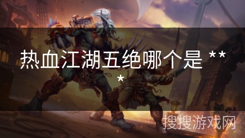热血江湖五绝哪个是 *** 