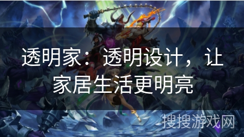 透明家：透明设计，让家居生活更明亮