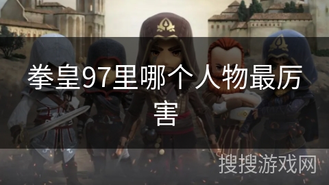 拳皇97里哪个人物最厉害