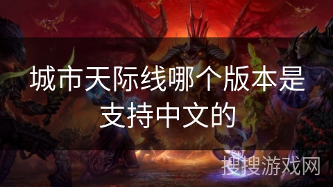 城市天际线哪个版本是支持中文的
