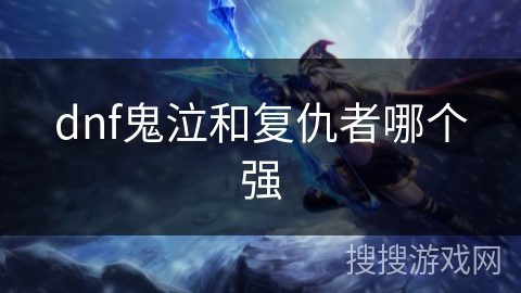 dnf鬼泣和复仇者哪个强