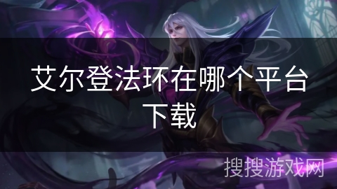 艾尔登法环在哪个平台下载