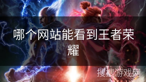 哪个网站能看到王者荣耀