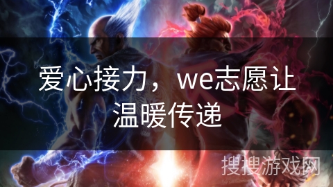 爱心接力，we志愿让温暖传递