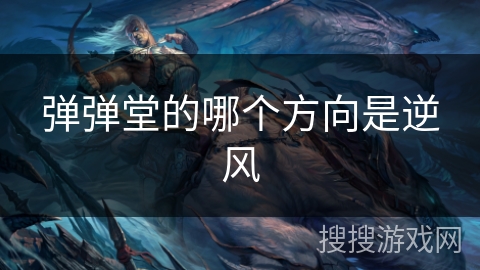 弹弹堂的哪个方向是逆风