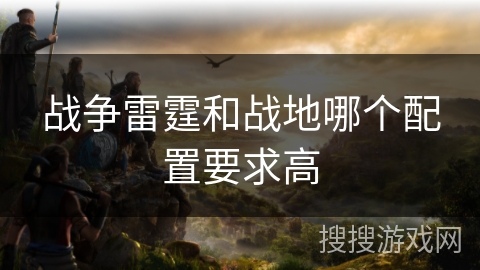 战争雷霆和战地哪个配置要求高