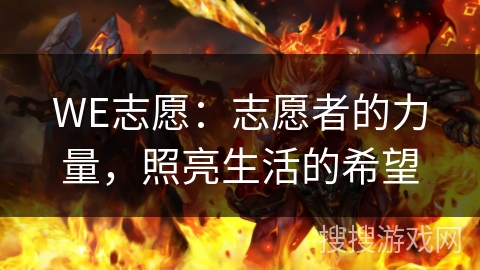 WE志愿：志愿者的力量，照亮生活的希望