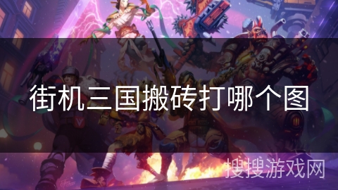 街机三国搬砖打哪个图