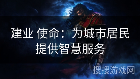 建业 使命：为城市居民提供智慧服务