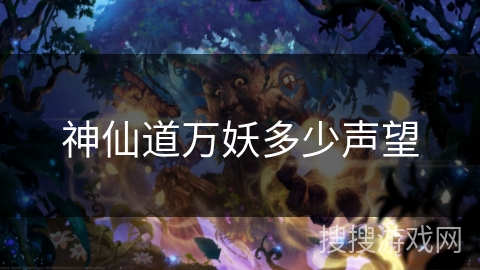 神仙道万妖多少声望