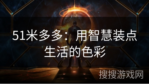 51米多多：用智慧装点生活的色彩