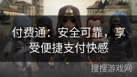 付费通：安全可靠，享受便捷支付快感