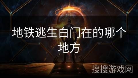 地铁逃生白门在的哪个地方
