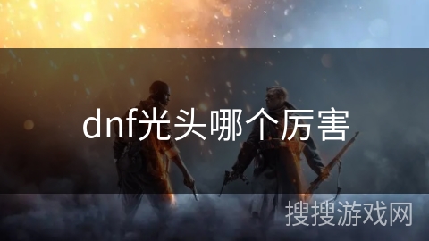 dnf光头哪个厉害