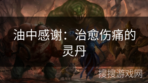 油中感谢：治愈伤痛的灵丹