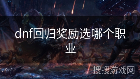 dnf回归奖励选哪个职业