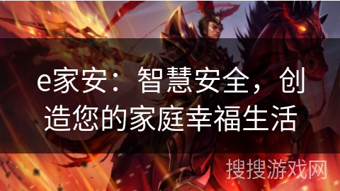 e家安：智慧安全，创造您的家庭幸福生活