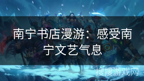 南宁书店漫游：感受南宁文艺气息