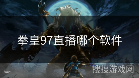 拳皇97直播哪个软件
