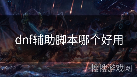 dnf辅助脚本哪个好用