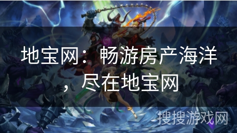 地宝网：畅游房产海洋，尽在地宝网