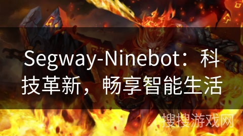Segway-Ninebot：科技革新，畅享智能生活