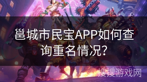 邕城市民宝APP如何查询重名情况？