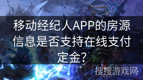 移动经纪人APP的房源信息是否支持在线支付定金？