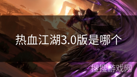 热血江湖3.0版是哪个