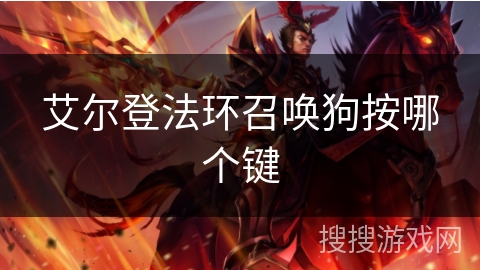 艾尔登法环召唤狗按哪个键