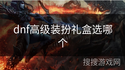 dnf高级装扮礼盒选哪个