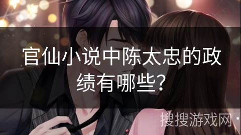 官仙小说中陈太忠的政绩有哪些？