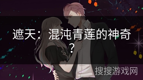 遮天：混沌青莲的神奇？