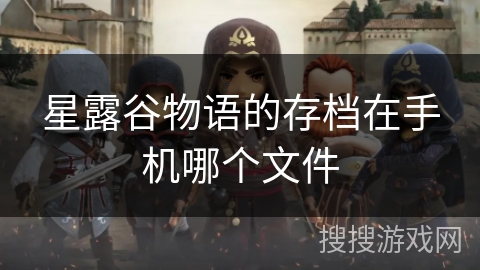 星露谷物语的存档在手机哪个文件