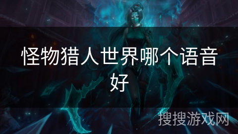 怪物猎人世界哪个语音好