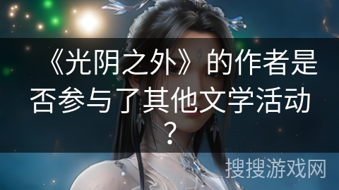 《光阴之外》的作者是否参与了其他文学活动？