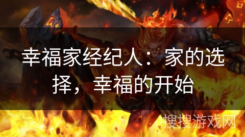 幸福家经纪人：家的选择，幸福的开始