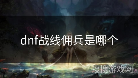 dnf战线佣兵是哪个