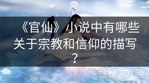 《官仙》小说中有哪些关于宗教和信仰的描写？