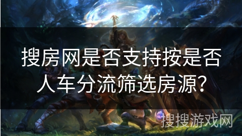 搜房网是否支持按是否人车分流筛选房源？