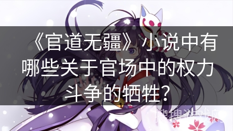 《官道无疆》小说中有哪些关于官场中的权力斗争的牺牲？