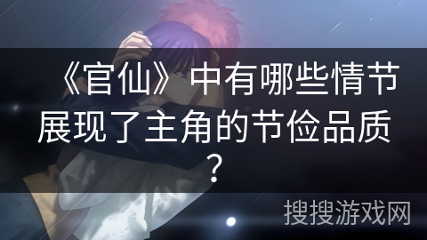 《官仙》中有哪些情节展现了主角的节俭品质？