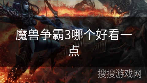 魔兽争霸3哪个好看一点