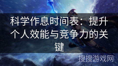 科学作息时间表：提升个人效能与竞争力的关键