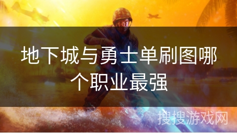 地下城与勇士单刷图哪个职业最强