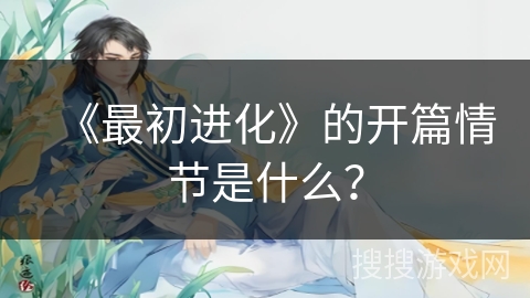 《最初进化》的开篇情节是什么？