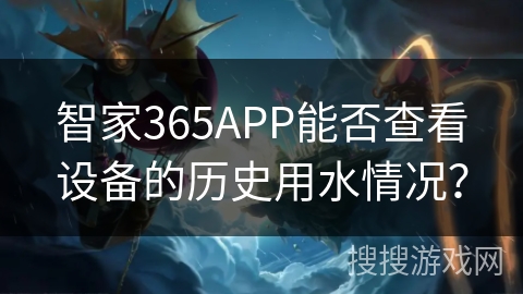 智家365APP能否查看设备的历史用水情况？
